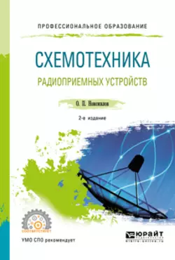 Схемотехника радиоприемных устройств 2-е изд., испр. и доп. Учебное пособие для СПО, Олег Новожилов