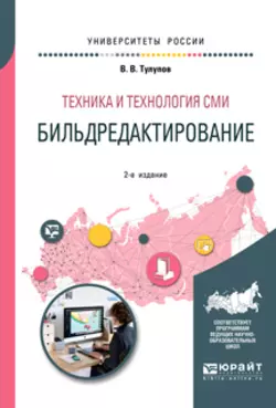 Техника и технология сми: бильдредактирование 2-е изд., испр. и доп. Учебное пособие для вузов, Владимир Тулупов