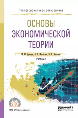 Основы экономической теории. Учебник для СПО Виталий Николаев и Ольга Михайлюк