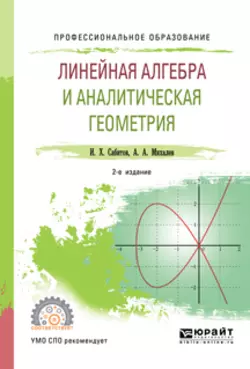 Линейная алгебра и аналитическая геометрия 2-е изд., испр. и доп. Учебное пособие для СПО, Александр Михалев