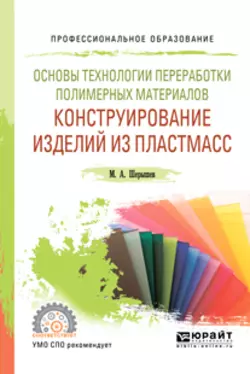 Основы технологии переработки полимерных материалов: конструирование изделий из пластмасс. Учебное пособие для СПО, Михаил Шерышев