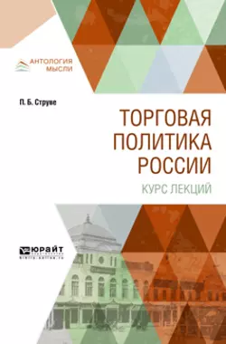 Торговая политика России. Курс лекций, Петр Струве