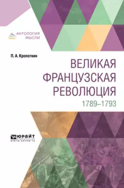 Великая французская революция. 1789-1793, Пётр Кропоткин