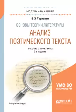 Основы теории литературы: анализ поэтического текста 2-е изд., пер. и доп. Учебник и практикум для академического бакалавриата, Евгений Тарланов