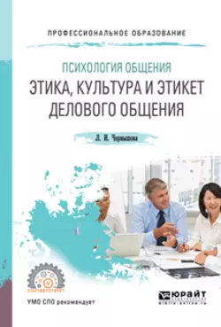 Психология общения: этика, культура и этикет делового общения. Учебное пособие для СПО, Лидия Чернышова