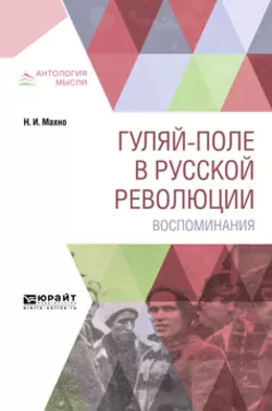 Гуляй-поле в русской революции. Воспоминания, Нестор Махно