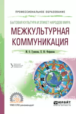 Бытовая культура и этикет народов мира: межкультурная коммуникация. Учебное пособие для СПО, Мария Гузикова