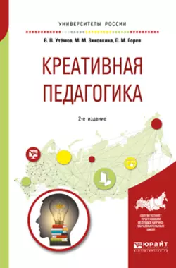 Креативная педагогика 2-е изд., испр. и доп. Учебное пособие для бакалавриата и магистратуры, Павел Горев