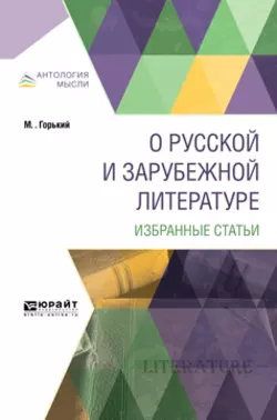 О русской и зарубежной литературе. Избранные статьи Максим Горький