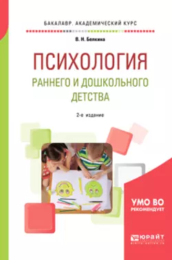 Психология раннего и дошкольного детства 2-е изд. Учебное пособие для академического бакалавриата, Валентина Белкина