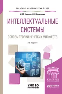 Интеллектуальные системы: основы теории нечетких множеств 3-е изд., испр. и доп. Учебное пособие для академического бакалавриата, Дмитрий Назаров