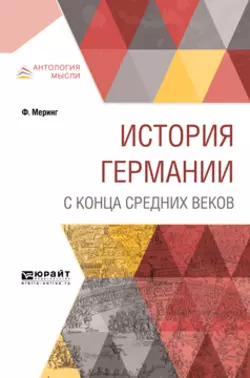 История Германии с конца Средних веков, Франц Меринг