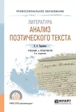 Литература: анализ поэтического текста 2-е изд., пер. и доп. Учебник и практикум для СПО, Евгений Тарланов