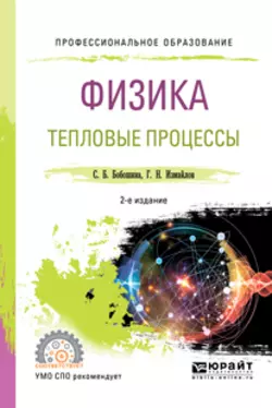 Физика. Тепловые процессы 2-е изд., испр. и доп. Учебное пособие для СПО, Георгий Измайлов