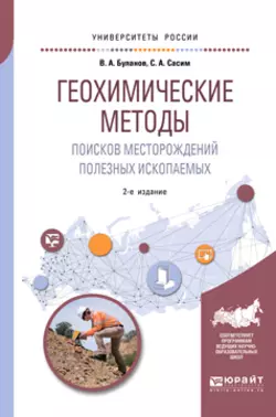 Геохимические методы поисков месторождений полезных ископаемых 2-е изд., пер. и доп. Учебное пособие для академического бакалавриата, Владимир Буланов