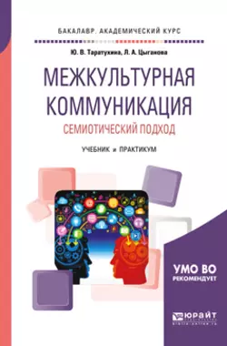 Межкультурная коммуникация. Семиотический подход. Учебник и практикум для академического бакалавриата, Юлия Таратухина