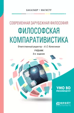 Современная зарубежная философия: философская компаративистика 3-е изд. Учебник для бакалавриата и магистратуры, Борис Марков