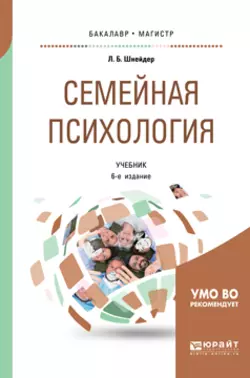 Семейная психология 6-е изд., испр. и доп. Учебник для бакалавриата, специалитета и магистратуры, Лидия Шнейдер