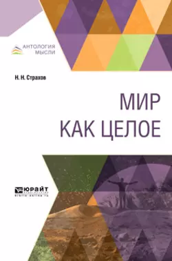 Мир как целое, Николай Страхов