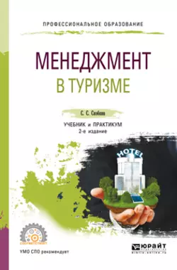 Менеджмент в туризме 2-е изд., испр. и доп. Учебник и практикум для СПО, Сергей Скобкин