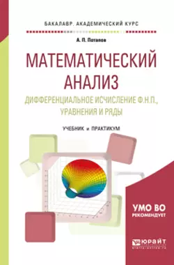 Математический анализ. Дифференциальное исчисление ф. Н. П. , уравнения и ряды. Учебник и практикум для академического бакалавриата, Александр Потапов