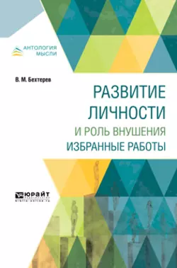 Развитие личности и роль внушения. Избранные работы, Владимир Бехтерев