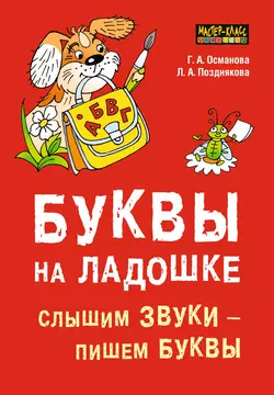 Буквы на ладошке. Слышим звуки – пишем буквы Гурия Османова и Лариса Позднякова