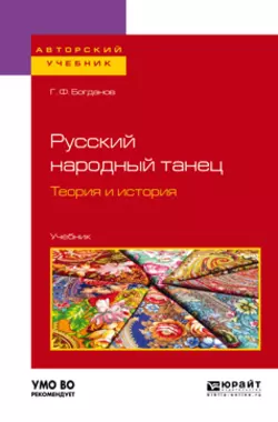 Русский народный танец. Теория и история. Учебник для вузов, Геннадий Богданов