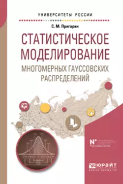 Статистическое моделирование многомерных гауссовских распределений. Учебное пособие для вузов, Сергей Пригарин