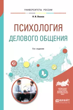 Психология делового общения 4-е изд., пер. и доп. Учебное пособие для бакалавриата и специалитета, Николай Леонов