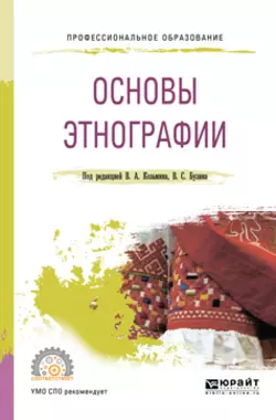 Основы этнографии. Учебное пособие для СПО, Владимир Бузин