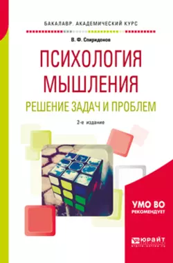 Психология мышления. Решение задач и проблем 2-е изд., испр. и доп. Учебное пособие для академического бакалавриата, Владимир Спиридонов