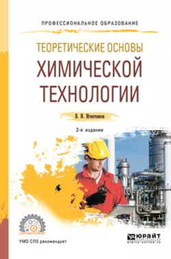 Теоретические основы химической технологии 2-е изд. Учебное пособие для СПО, Владимир Игнатенков