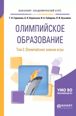 Олимпийское образование в 3 т. Том 2. Олимпийские зимние игры. Учебное пособие для академического бакалавриата, Геннадий Германов