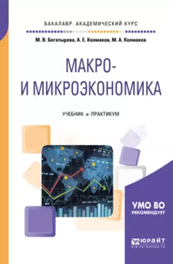 Макро- и микроэкономика. Учебник и практикум для академического бакалавриата Михаил Колмаков и Марина Богатырева