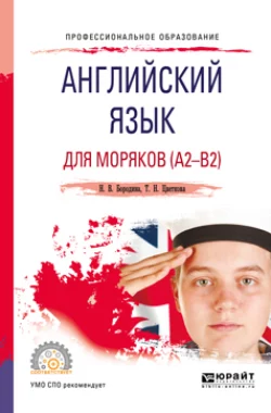 Английский язык для моряков (a2-b2). Учебное пособие для СПО, Наталья Бородина