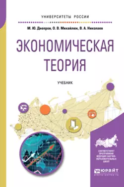 Экономическая теория. Учебник для вузов Виталий Николаев и Ольга Михайлюк