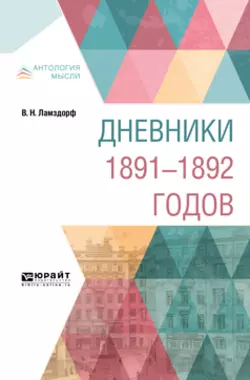 Дневники 1891-1892 годов, Владимир Ламздорф