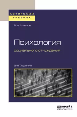 Психология социального отчуждения 2-е изд., пер. и доп. Учебное пособие для бакалавриата и магистратуры, Борис Алмазов