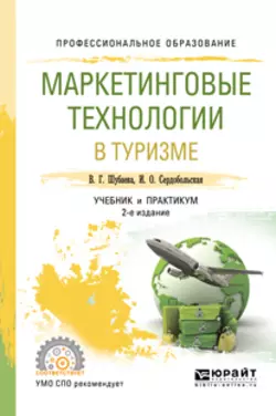 Маркетинговые технологии в туризме 2-е изд., испр. и доп. Учебник и практикум для СПО, Иванна Сердобольская