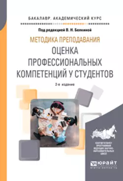 Методика преподавания: оценка профессиональных компетенций у студентов 2-е изд. Учебное пособие для вузов, Валентина Белкина