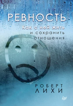 Ревность. Как с ней жить и сохранить отношения, Роберт Лихи