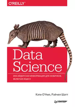 Data Science. Инсайдерская информация для новичков. Включая язык R., Кэти ОНил