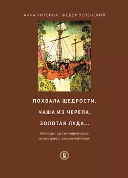 Похвала щедрости  чаша из черепа  золотая луда… Контуры русско-варяжского культурного взаимодействия Анна Литвина и Федор Успенский