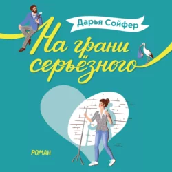 На грани серьёзного, Дарья Сойфер