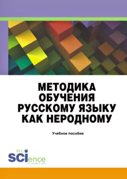 Методика обучения русскому языку как неродному. (Бакалавриат). Учебное пособие, Ирина Лысакова