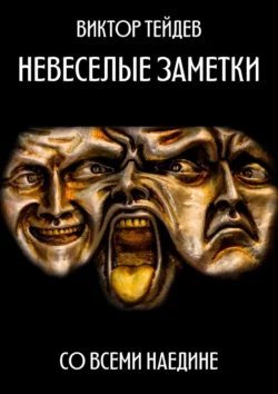 Невесёлые заметки. Со всеми наедине, Виктор Тейдев