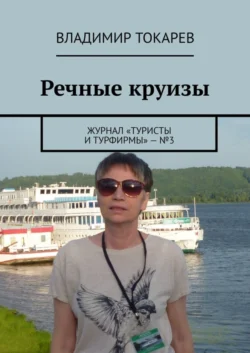 Речные круизы. Журнал «Туристы и турфирмы» – 3 Владимир Токарев