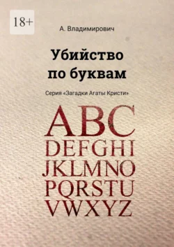 Убийство по буквам. Серия «Загадки Агаты Кристи» А. Владимирович