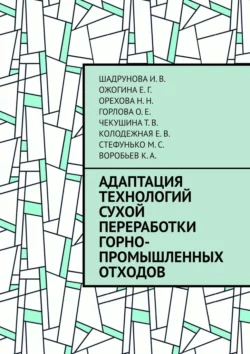 Адаптация технологий сухой переработки горно-промышленных отходов, И. Шадрунова